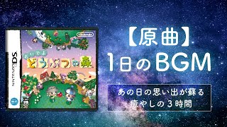 おいでよどうぶつの森 BGM 1日のBGM【3時間／ゲームプレイ】