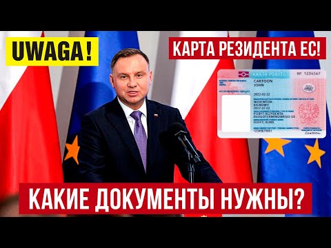 Карте резидента ЕС в Польше! Какие документы нужны?
