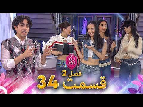 زن روز فصل 2 قسمت 34   