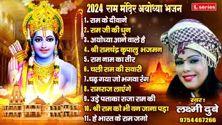 राम मंदिर अयोध्या भजन | Nonstop Shree Ram Bhajan | Shree Ram Bhajan 2024 | Laxmi Dubey 9754467266