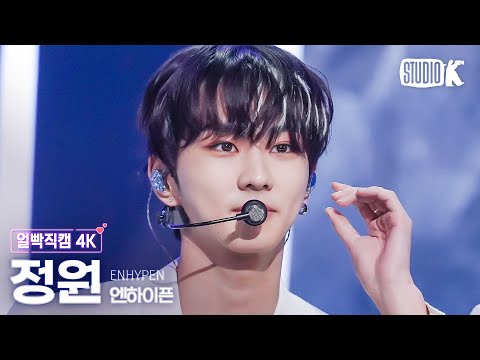 [얼빡직캠 4K] 엔하이픈 정원 &#39;Bite Me&#39; (ENHYPEN JUNGWON Facecam) @뮤직뱅크(Music Bank) 230526