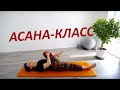 Асаны Раджадхираджа йоги | Rajadhiraja Yoga |  Занятие 59