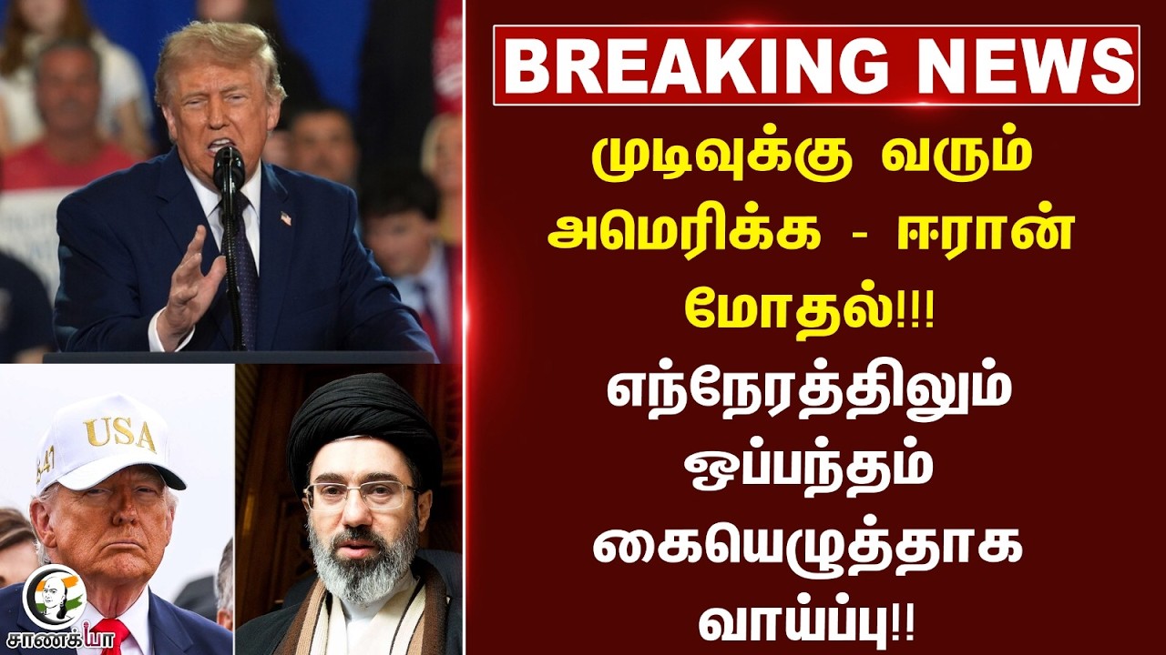 ⁣#breakingnews..  முடிவுக்கு வரும் அமெரிக்க - ஈரான் மோதல்!!! | America | donaldtrump |
