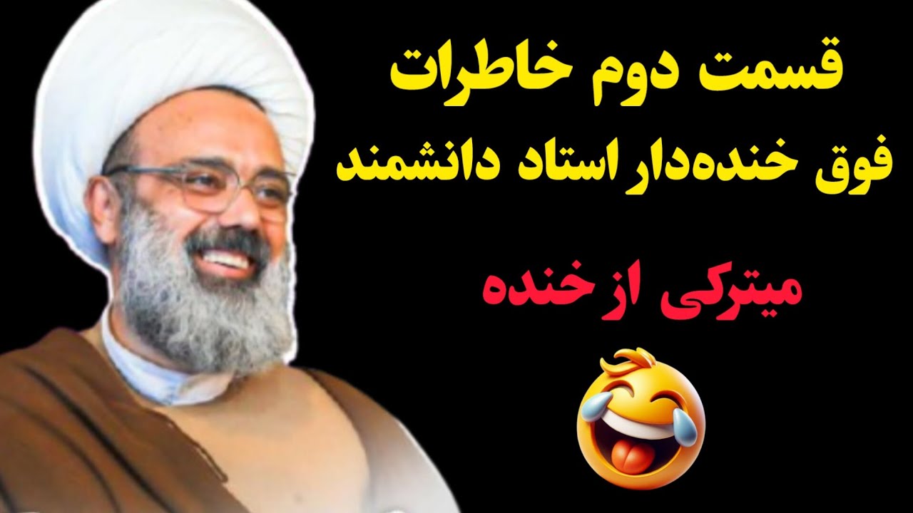 قسمت دوم خاطرات فوق خنده‌دار استاد دانشمند (میترکی از خنده) قسمت دوم