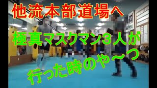 【極真空手】白蓮会館本部へ極真マスクマン3名が出稽古行った時のや~つ 【極真空手】白蓮会館本部へ極真マスクマン3名が出稽古行った時のや~つ