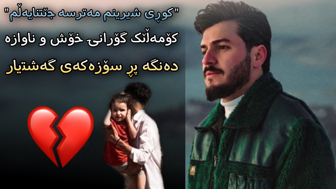 Gashtyar Omar 2022 ( Kuri Shirinm ) Mix Komale Gorani Xosh - YouTube