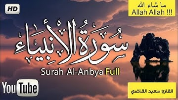 سورة الأنبياء كاملة تلاوة تريح القلب وتجعله يخشع وتشعرك بالهدوء والراحة 😍 surah al Anbiya إصدار ١٤٤١