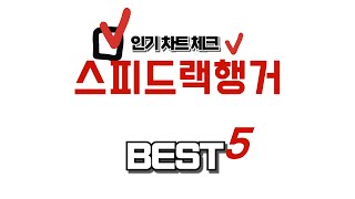스피드랙행거 찾으세요? 추천 리뷰 TOP5