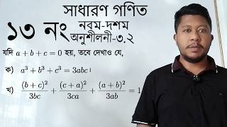 General math || Chapter 3.2 No 13 || Class 9 10 || নবম-দশম শ্রেণি অনু- ৩.২ ১৩ নং সমাধান ।। Oyon Sir