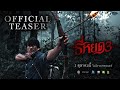 ธี่หยด 3 | OFFICIAL TEASER