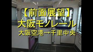 【前面展望】大阪モノレール 大阪空港から千里中央間