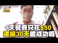 人夫1天餐費只花$50！連續30天省吃儉用能成功嗎？@cosmosviral