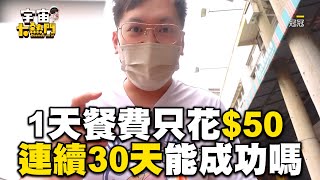 人夫1天餐費只花$50！連續30天省吃儉用能成功嗎？@cosmosviral