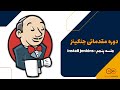 قسمت 5 - Install jenkins
