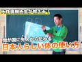 矢作直樹先生が教える！我が国に先人から伝わる日本人らしい体の使い方