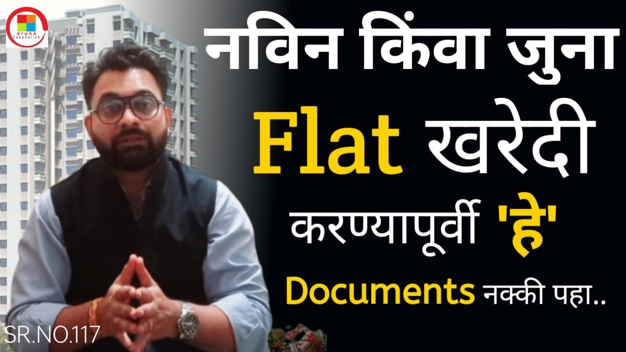 फ्लॅट विकत घेताना हे १० कागदपत्रे नक्की तपासा  | 10 Documents must check before buying a flat