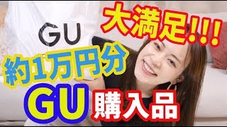 約1万円で大満足!! GU購入品!!!