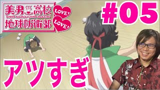 美男高校地球防衛部LOVE!LOVE! 同時視聴
