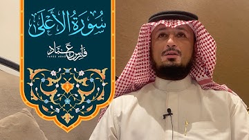 تلاوة جديدة مرئية من سورة الأعلى | القارئ قارس عباد