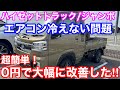 【朗報！】ハイゼットトラック/ジャンボのエアコン効きが良くなる！プログラム書き換えをやってみた！リコール修理も