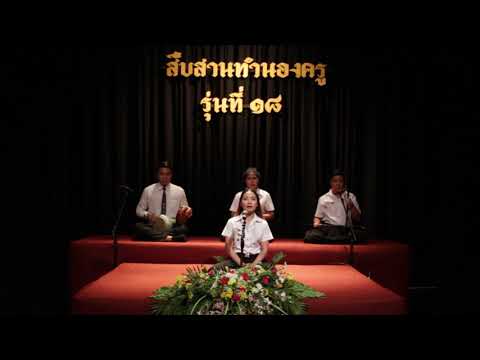 งานสืบสานทำนองครู รุ่นที่ ๑๘  - ๓ เพลงพญาโศก สามชั้น ทางครูท้วม ประสิทธิกุล