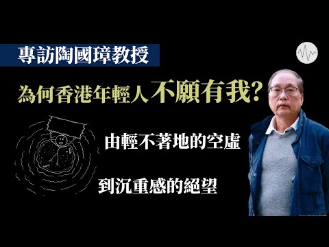陶國璋專訪：為何香港年輕人不願有我？由輕不著地的空虛，到沉重感的絕望