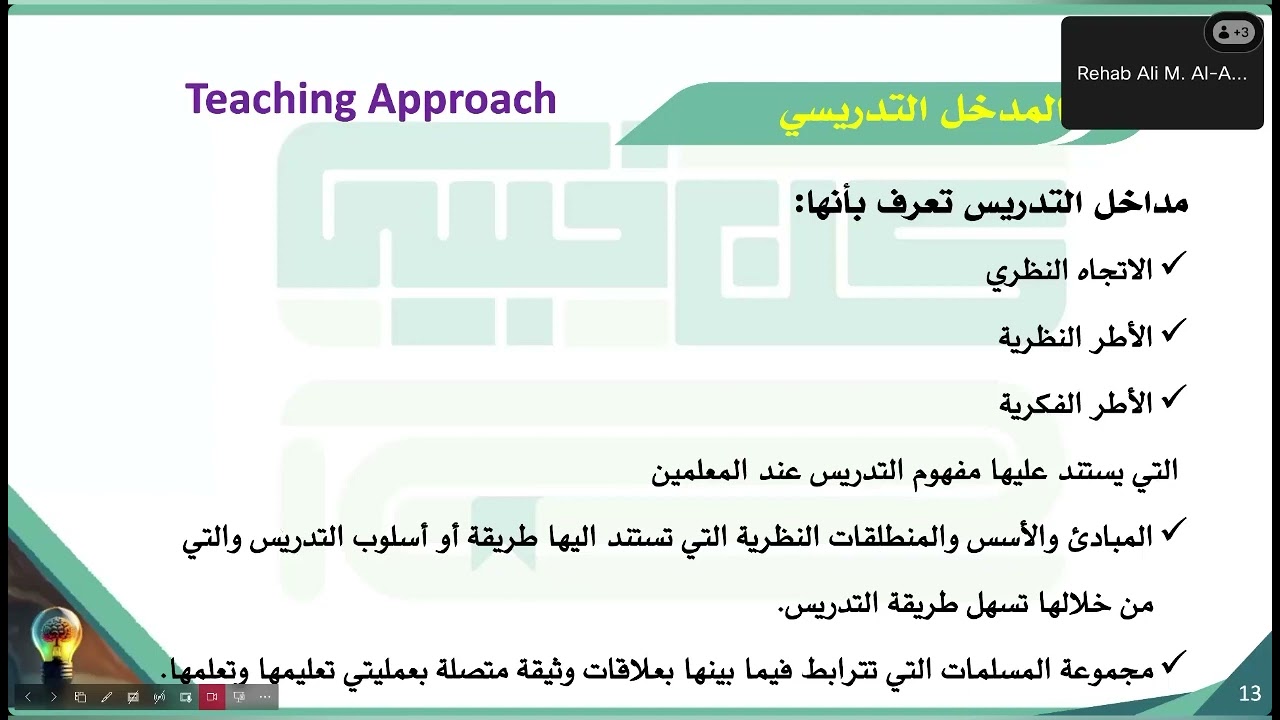 مداخل وطرق التدريس العامة