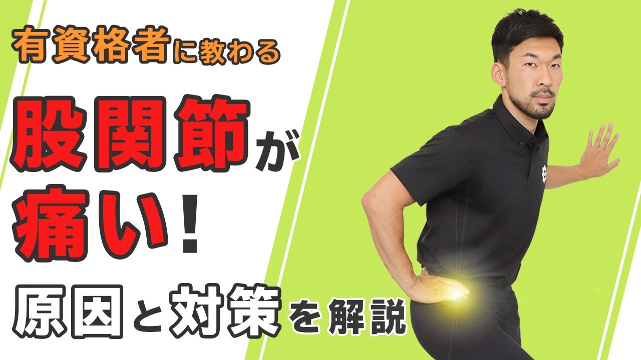 股関節が痛い！原因と対策を解説