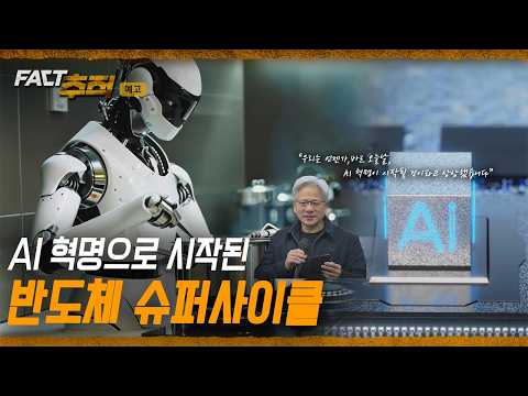 [팩트추적 예고] <strong>AI</strong> 혁명으로 시작된 반도체 슈퍼사이클 / <strong>YTN</strong>