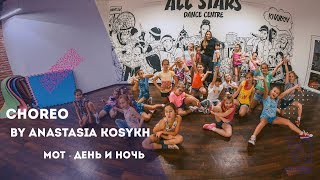 Мот – День и ночь Choreography by Анастасия Косых All Stars Dance Centre 2017