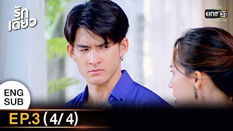 รักเดียว | EP.3 (4/4) | 6 ก.พ. 65 | one31