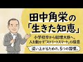 【最強】「持たざる者」が勝つ方法。田中角栄に学ぶ逆転の処世術