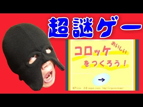 超謎ゲー！「おいしいコロッケをつくろう！」を実況してみた。