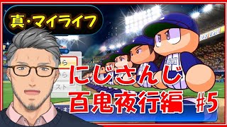 【実況パワフルプロ野球】あゝ、麗しきプロ野球人生 #5【にじさんじ百鬼夜行編】