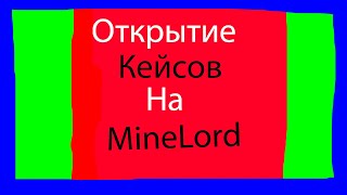 Открытие Кейсов На Майнлорде