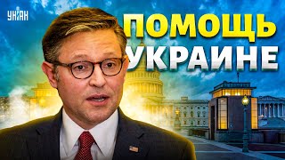 СВЕРШИЛОСЬ! Горячие новости от США. Помощь Украине: есть решение