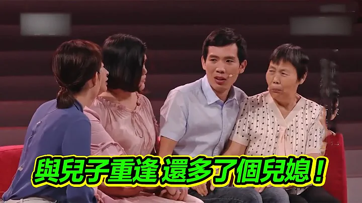 时隔30年和儿子重逢 还多了个漂亮儿媳 老母亲激动落泪！【等着我】 - 天天要闻