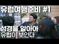 10분만에 듣는 성경 | 유럽여행 준비 1탄