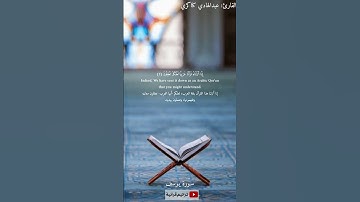 إنا أنزلناه قرآنا عربيا لعلكم تعقلون القارئ عبد الهادي كناكري