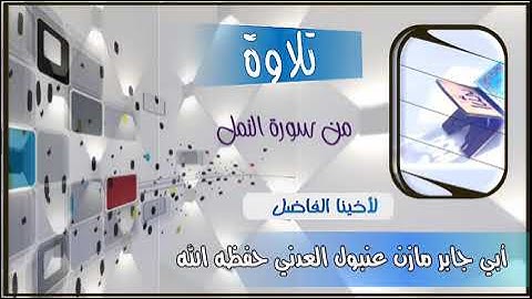 اللهم بارك القارئ مازن عنبول تبلغ تلاوته القنطرة بجمالها لله درك يا أبا جابر أرح قلبك من سورة النمل