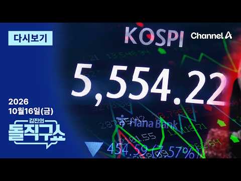 [Replay] KOSPI Plummets, 3560p Erased in Four Months │ October 16, 2026 Kim Jin’s Straight Talk Show