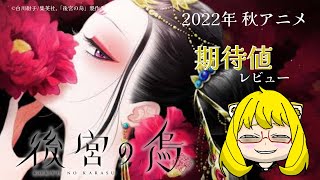 【後宮の烏】2022秋アニメ  観るべき？採点レビュー