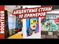 Акцентная стена в интерьере. Дизайн интерьера. 10 шикарных примеров из реальной жизни. Рум тур.