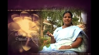 Video thumbnail of "Uyire Uyire Enthan_Official Song By Uyire Uyire Jaya Geethangal Eva.J.Grace Mary Manova (9840775638)"