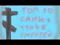 Топ 30 Самых Тупых Смертей 4 часть