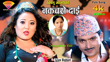 New Nepali lok Dohori Song 2075 | नकचरो दाई - Nakacharo Dai | Bishnu Majhi | Sundar Mani