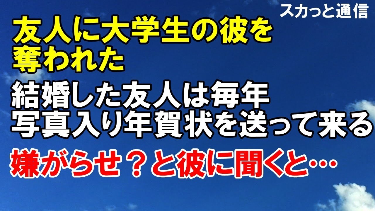 スカッとする話 友人に大学生の彼を奪われた 結婚した友人は毎年写真