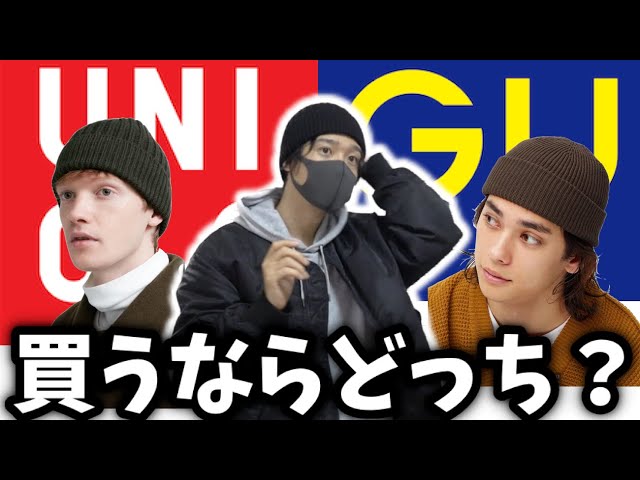 UNIQLOとGUのニット帽買うならどっち？？僕が持ってるニット帽全て紹介スペシャル！！