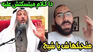 الشيخ عثمان الخميس يفحم امير منير برد ناااري..الي بتقوله دا هبل مفيش عمره اون لاين