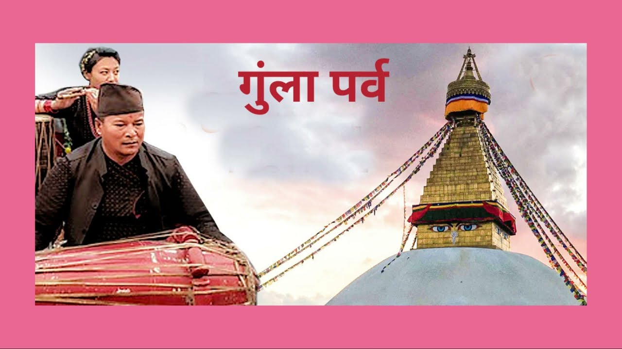Gunla Parva (गुँला पर्व ) auf YouTube ansehen Gunla Parva (गुँला पर्व ) auf YouTube ansehen